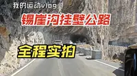 南太行最长最壮观的挂壁公路锡崖沟挂壁全程实拍，修建了三十年才修通，现在属于王莽岭景区的一部分。
