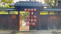 航拍探索天津市南开区水上公园日式庭园神户园