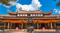 世遗讲解——泉州天后宫