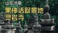 不只山西，山东也有黑神话取景地！千年古刹灵岩寺