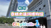 杭州｜京杭大运河博物馆
