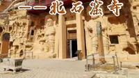 北石窟寺北石窟寺，位于甘肃省庆阳县茹河和蒲河交汇处的覆钟山下，北石窟寺于北魏永平二年（509年）由泾州刺史奚康生主持始建。