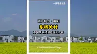 【查理鱼】杭州富阳，东梓关村，中国风乡村回迁房