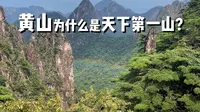 沉浸式云游黄山，看完又赚1030.67块！