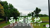 航拍铜陵:西湖湿地(2026.6)