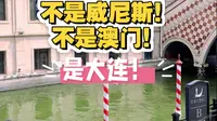 大连东港威尼斯水城