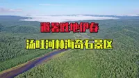 快来吧！20度的天然大氧吧，伊春的避暑胜地汤旺河林海奇石景区