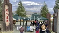 可可苏里：可可托海国家地质公园景区之一