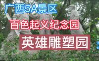 广西5A景区百色起义纪念园英雄雕塑园