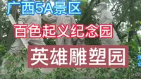 广西5A景区百色起义纪念园英雄雕塑园