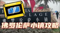 成都郫县佛罗伦萨奥特莱斯攻略来咯！