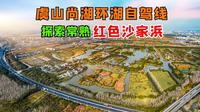 虞山尚湖环湖自驾线，探索常熟地形最奇特的地方，深入芦苇迷宫！