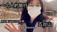 一个人去五台山，走了最难的路“爱情路”，爬了最难的山“梵仙山”！