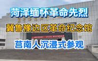 莒南人沉浸式参观，菏泽缅怀先烈，冀鲁豫边区革命纪念馆