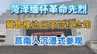 莒南人沉浸式参观，菏泽缅怀先烈，冀鲁豫边区革命纪念馆