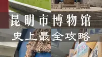 一条视频带你逛明白昆明市博物馆