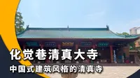 西安市化觉巷清真大寺，中国宫殿式建筑的清真寺