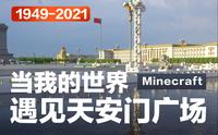 我们用了几千万个方块，为你讲述天安门广场72年光辉历程