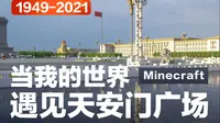 我们用了几千万个方块，为你讲述天安门广场72年光辉历程