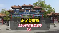 l正定荣国府的游览全攻略，建议收藏