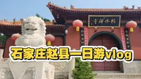 石家庄赵县一日游vlog——柏林禅寺