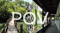 第一视角｜寄畅园POV～凤谷行窝-锦汇漪-鹤步滩-知鱼槛-先月榭-八音涧