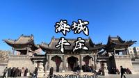 辽宁海城·牛庄历史古迹·省内周边一日游、人生一串纪录片于家烧烤、  吃正宗牛庄馅饼