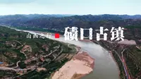 山西之行——碛口古镇
