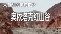 自驾旅行第175天：从塔县回喀什的途中，游览奥依塔克红山谷，感叹大自然的鬼斧神工。