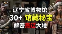 【镇馆之宝系列】辽宁省博物馆，神话与史诗共存的辽之大地 探秘文明10000年！