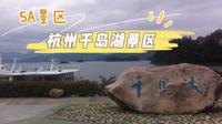 5A景区，浙江省杭州市千岛湖景区