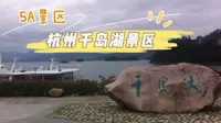 5A景区，浙江省杭州市千岛湖景区