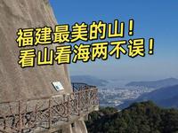 福建最美的山—太姥山攻略！