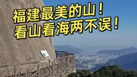 福建最美的山—太姥山攻略！