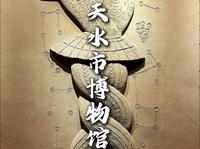 天水市博物馆