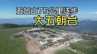 山西五台山 大五朝台 75公里顺朝 全网最详细保姆级 徒步攻略 徒步小白看这一篇就够了