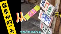 在泉州的一天，从这里开始！《水门巷》