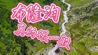 到底！布隆沟到底值不值得一去。或许是因为先到的孟克特，再来看布隆沟，就有种心理预期落差。#感叹于大自然的神奇 #自驾探索编辑部 #自驾攻略howto