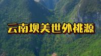 如果你累了，就去云南坝美村看看，这里绿水青山，幽暗静谧，正如陶渊明笔下的世外桃源。真善美的民风民俗能够触动你的心灵，让你忘掉所有的烦恼。#坝美世外桃源