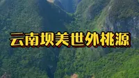 如果你累了，就去云南坝美村看看，这里绿水青山，幽暗静谧，正如陶渊明笔下的世外桃源。真善美的民风民俗能够触动你的心灵，让你忘掉所有的烦恼。#坝美世外桃源
