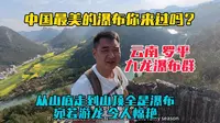 一个视频带大家看中国最美的瀑布，藏在云南罗平油菜花海中，从山底到山顶瀑布一个接一个，婉若游龙，令人惊艳！