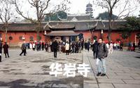 重庆华岩寺：原是来探寻文物古迹，却被这里的气氛感染！