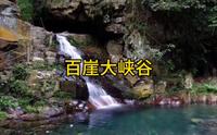 百崖大峡谷 来宾旅游