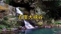 百崖大峡谷 来宾旅游