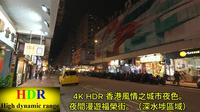 4K HDR 香港風情之城市夜色。夜間漫遊福榮街。（深水埗區域）