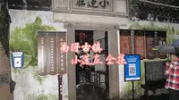 南浔古镇 小莲庄 全集