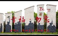 幸福勿忘·浙东四明山抗日根据地牺牲英烈