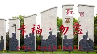 幸福勿忘·浙东四明山抗日根据地牺牲英烈