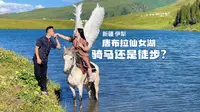 新疆伊犁唐布拉仙女湖免门票，骑马还是徒步？这些事项要知道
