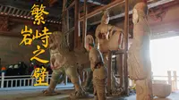 赶在岩山寺闭馆之前，去了趟繁峙，看珍贵金代壁画